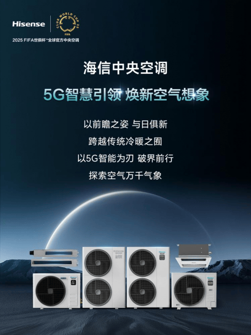 气候、全空间、全场景守护引领5G生活图景龙8囯际海信中央空调全新产品阵容发布全(图3)