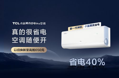 新”优选TCL小蓝翼空调至高立减2000元long8唯一登录卓越品质稳居双11“
