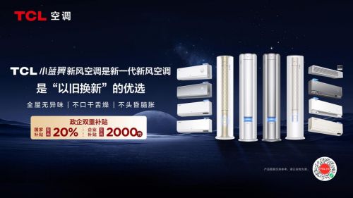 新”优选TCL小蓝翼空调至高立减2000元long8唯一登录卓越品质稳居双11“换(图3)