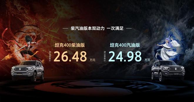 需求 坦克400汽柴油版车型上市龙8国际头号玩家满足不同用户越野(图6)