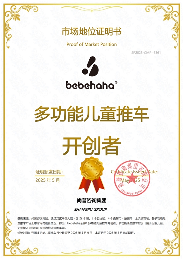 behaha品牌 多功能儿童推车开创者尚普咨询集团：权威市场地位证明-be(图1)