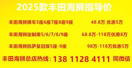 置 广东丰田海狮经销商电话广州丰田海狮4s店地址位(图7)